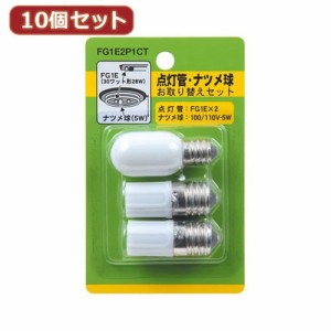  10個セット グロー球 ナツメ球セット 内容:FG1E×2 T201205W FG1E2P1CTX10 家電 照明器具 その他の照明器具(代引不可)【送料無料】