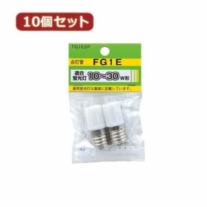  10個セット グロー球 10~30形用 口金E17 2個パック FG1E2PX10 家電 照明器具 その他の照明器具(代引不可)【送料無料】