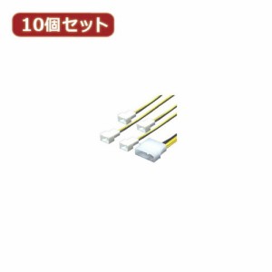 変換名人 10個セット IDE-3PIN FAN(4P) IDEP-FAN3/4X10 パソコン パソコン周辺機器 ケーブル 変換名人(代引不可)【送料無料】