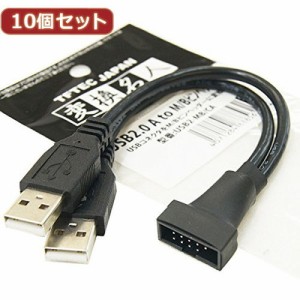 変換名人 10個セット USB2.0 A to m/Bピンヘッダー USB2-MB/CAX10 パソコン パソコン周辺機器 その他パソコン用品 変換名人(代引不可)【 