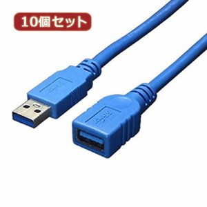 変換名人 10個セット USB3.0ケーブル 延長 1m USB3-AAB10X10 パソコン パソコン周辺機器 USBケーブル 変換名人(代引不可)【送料無料】