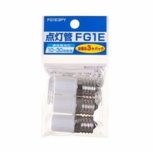  グロー球10~30W形用 口金E17 3個セット FG1E3PY 家電 照明器具 その他の照明器具(代引不可)