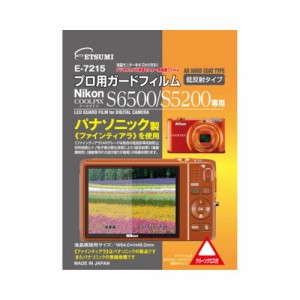 エツミ ニコンCOOLPIX S6500/S5200専用液晶保護フィルム E-7215 カメラ カメラアクセサリー その他カメラアクセサリー エツミ(代引不可)