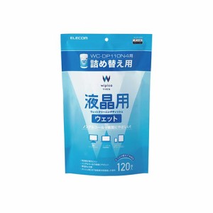 エレコム ウェットティッシュ 液晶用 詰替 120枚 WC-DP120SP4(代引不可)