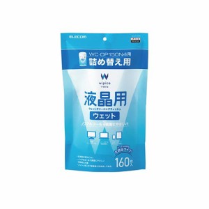 エレコム ウェットティッシュ 液晶用 詰替 160枚 WC-DP160SP4(代引不可)【送料無料】