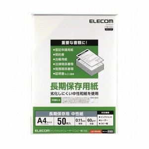 ELECOM エレコム 長期保存用紙 A4 50枚 EJK-BWA450(代引不可)【送料無料】