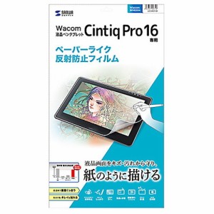 サンワサプライ Wacom ワコム ペンタブレット Cintiq Pro 16用ペーパーライク反射防止フィルム 傷 保護 シート LCD-WCP16P(代引不可)