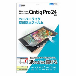 サンワサプライ Wacom ワコム ペンタブレット Cintiq Pro 24用ペーパーライク反射防止フィルム 傷 保護 シート LCD-WCP24P(代引不可)