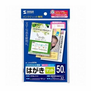 サンワサプライ インクジェットつやなしマットはがき(50枚入り) JP-HK50TM(代引不可)