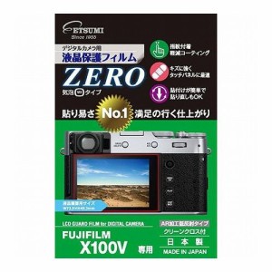 ●エツミ デジタルカメラ用液晶保護フィルムZERO FUJIFILM X100V専用 VE-7381(代引不可)