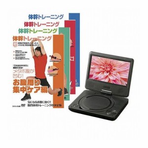 VERTEX バーテックス MINI 7インチポータブルDVDプレーヤー 体幹トレーニングDVD4枚セット PDVD-V074+DVDTAI(代引不可)【送料無料】