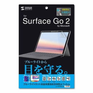 サンワサプライ Microsoft Surface Go 2用ブルーライトカット液晶保護指紋反射防止フィルム LCD-SF9BCAR(代引不可)【送料無料】