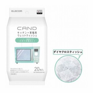 エレコム キッチン・家電クリーナー"CAND" レンジ・冷蔵庫用 ティッシュ HA-WCMR20(代引不可)