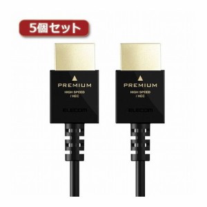 5個セットエレコム HDMIケーブル Premium スリム 1.5m ブラック DH-HDP14ES15BKX5(代引不可)【送料無料】