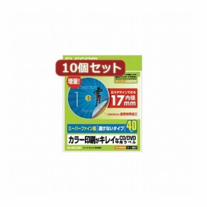 10個セットエレコム CD DVDラベル EDT-UDVD2SX10(代引不可)【送料無料】