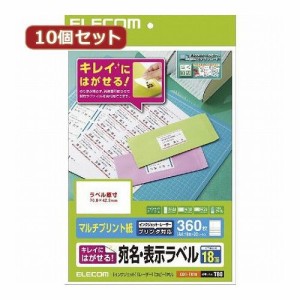 10個セットエレコム きれいにはがせる 宛名・表示ラベル EDT-TK18X10(代引不可)【送料無料】