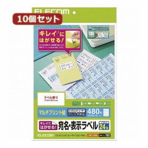 10個セットエレコム きれいにはがせる 宛名・表示ラベル EDT-TK24X10(代引不可)【送料無料】