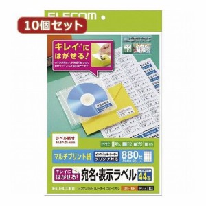 10個セットエレコム きれいにはがせる 宛名・表示ラベル EDT-TK44X10(代引不可)【送料無料】