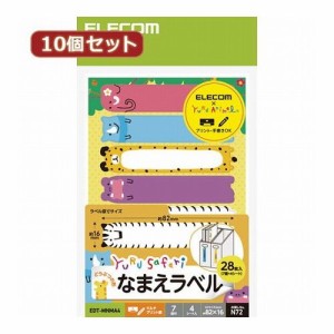 10個セットエレコム なまえラベル ゆるさふぁり(R) 動物型 7面 EDT-MNMA4X10(代引不可)【送料無料】