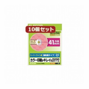 10個セットエレコム DVDラベル(スーパーハイグレード) EDT-SDVD1X10(代引不可)【送料無料】