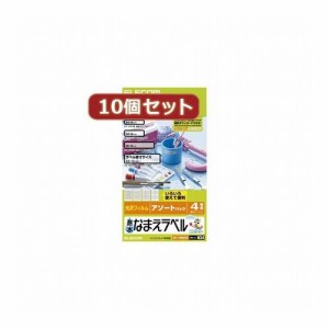 10個セットエレコム 耐水なまえラベル(アソート) EDT-TNMASOX10(代引不可)【送料無料】