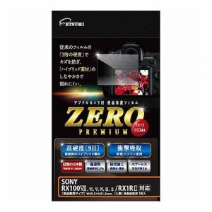 エツミ デジタルカメラ用液晶保護フィルムZERO PREMIUM SONY RX100VII/RX100VI/RX100V/RX100IV/RX100III/RX100II/RX1RII対応 VE-7558(代 