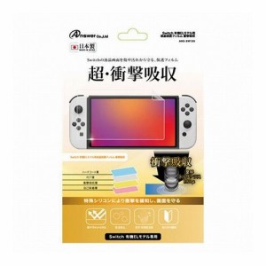 アンサー Switch有機ELモデル用 液晶保護フィルム 衝撃吸収 ANS-SW139(代引不可)【送料無料】