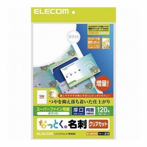 5個セットエレコム なっとく名刺/クリアカット/インクジェットマット紙/厚口/120枚/白 MT-HMK2WNX5(代引不可)【送料無料】