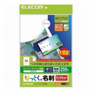 5個セットエレコム なっとく名刺/クリアカット/インクジェットマット紙/厚口/250枚/白 MT-HMK2WNZX5(代引不可)【送料無料】