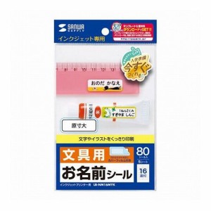 5個セット サンワサプライ インクジェットお名前シール LB-NM16MYKX5(代引不可)【送料無料】