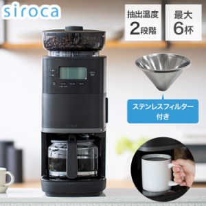 siroca コーン式全自動コーヒーメーカー カフェばこPRO コーヒーメーカー コーン式 ミル付き 保温 ガラス容器 ペーパーフィルター ステン