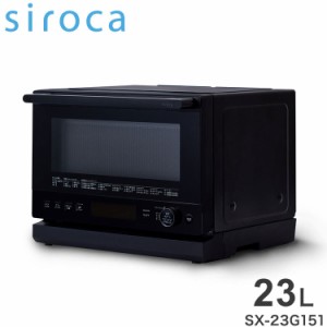 siroca シロカ おりょうりレンジ ぱりジュワッ ブラック SX-23G151 解凍 角皿付属 お手入れラクラク オーブン最高250℃ フラットテーブル