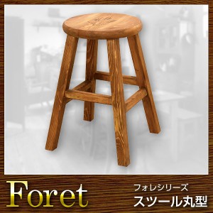 椅子 スツール 丸型 Foret フォレ【送料無料】(代引き不可)