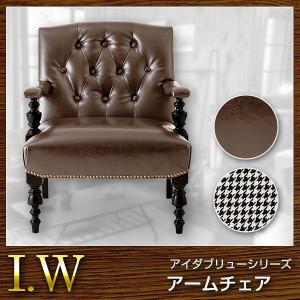 椅子 チェア アームチェア I.W アイダブリュー【送料無料】(代引き不可)