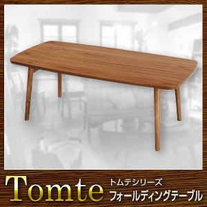 テーブル フォールディングテーブル 幅105 Tomte トムテ【送料無料】(代引き不可)