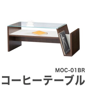 モカコーヒーテーブル MOC-01BR （代引不可）【送料無料】