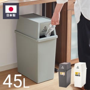 ゴミ箱 ごみ箱 ダストボックス 45L 幅28 奥行45 高さ67 スタッキング シンプル キャスター付き 縦型 おしゃれ ふた付き 蓋つき 組み合わ