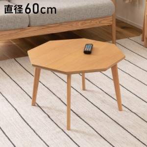オクタゴンテーブル 幅60cm 8角形 天然木 木製 木目調 センターテーブル リビングテーブル テーブル 北欧 おしゃれ シンプル かわいい 新