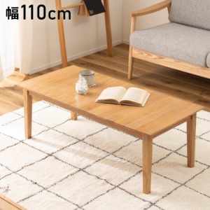 リビングテーブル 幅110cm センターテーブル テーブル おしゃれ 北欧 シンプル ナチュラル 木製 天然木 一人暮らし 食卓 ソファ 座椅子 