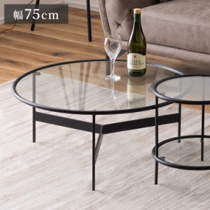 ラウンド ガラステーブル 直径75cm センターテーブル ガラス アイアン 丸型 円形 ネストテーブル 強化ガラス ラウンドテーブル インダス