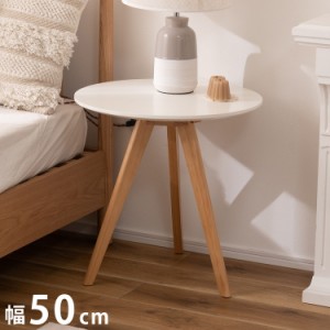 ラウンドサイドテーブル サイドテーブル おしゃれ 丸型 丸い 円形 木製 天然木 ウッド コンパクト ミニ 小さい 小さめ ベッド ソファ シ
