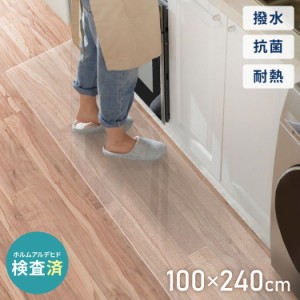 キッチンマット 100×240cm クリア 透明 1.5mm厚 大判 PVC 撥水 床暖房対応 収納 シンプル 床保護シート おくだけマット PVCキッチンマッ