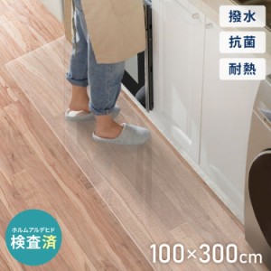 キッチンマット 100×300cm クリア 透明 1.5mm厚 大判 PVC 撥水 床暖房対応 収納 シンプル 床保護シート おくだけマット PVCキッチンマッ