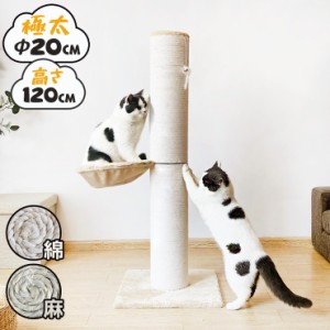 爪とぎ 猫 ポール 麻 綿 キャットタワー 極太 直径20cm ハイタイプ 高さ120cm おもちゃ付き ハンモック 猫用品 ペット用品 爪研ぎ つめと