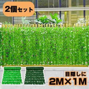 グリーンフェンス 1m×2m 2個セット 目隠しフェンス 緑 目隠しグリーンフェンス 目隠し 窓 日よけ 日除け ダブルリーフ プラスチック お