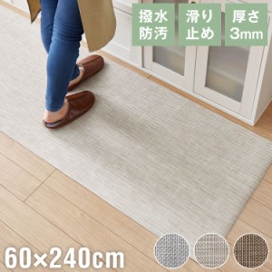 キッチンマット 240cm 拭ける 60×240 厚さ3mm 撥水 防汚 PVC 滑り止め 台所マット PVCマット 床保護マット 保護シート【送料無料】