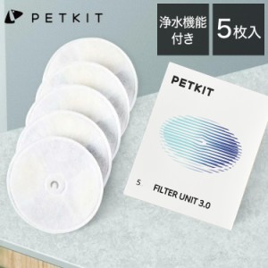 PETKIT 交換用 給水器用フィルター 浄水機能 5枚セット ろ過 清潔 フィルター 活性炭 イオン交換樹脂 犬 猫 ペット用