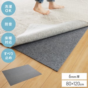 ラグ 下敷き 防音シート 約80×120cm ラグマット 厚手 ホットカーペット対応 カーペット 滑り止め アンダーラグ 厚さ6mm マット 衝撃吸収