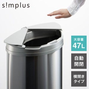 simplus 自動ゴミ箱 特許技術 自動開閉 47L シンプラス 横開き ゴミ箱 ふた付き分別 ステンレス 全自動 電池式 SP-GBK01 センサー式 大容