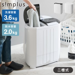 simplus シンプラス 二槽式洗濯機 脱水付き 小型洗濯機 二層式 洗い すすぎ ミニランドリー 二層式洗濯機